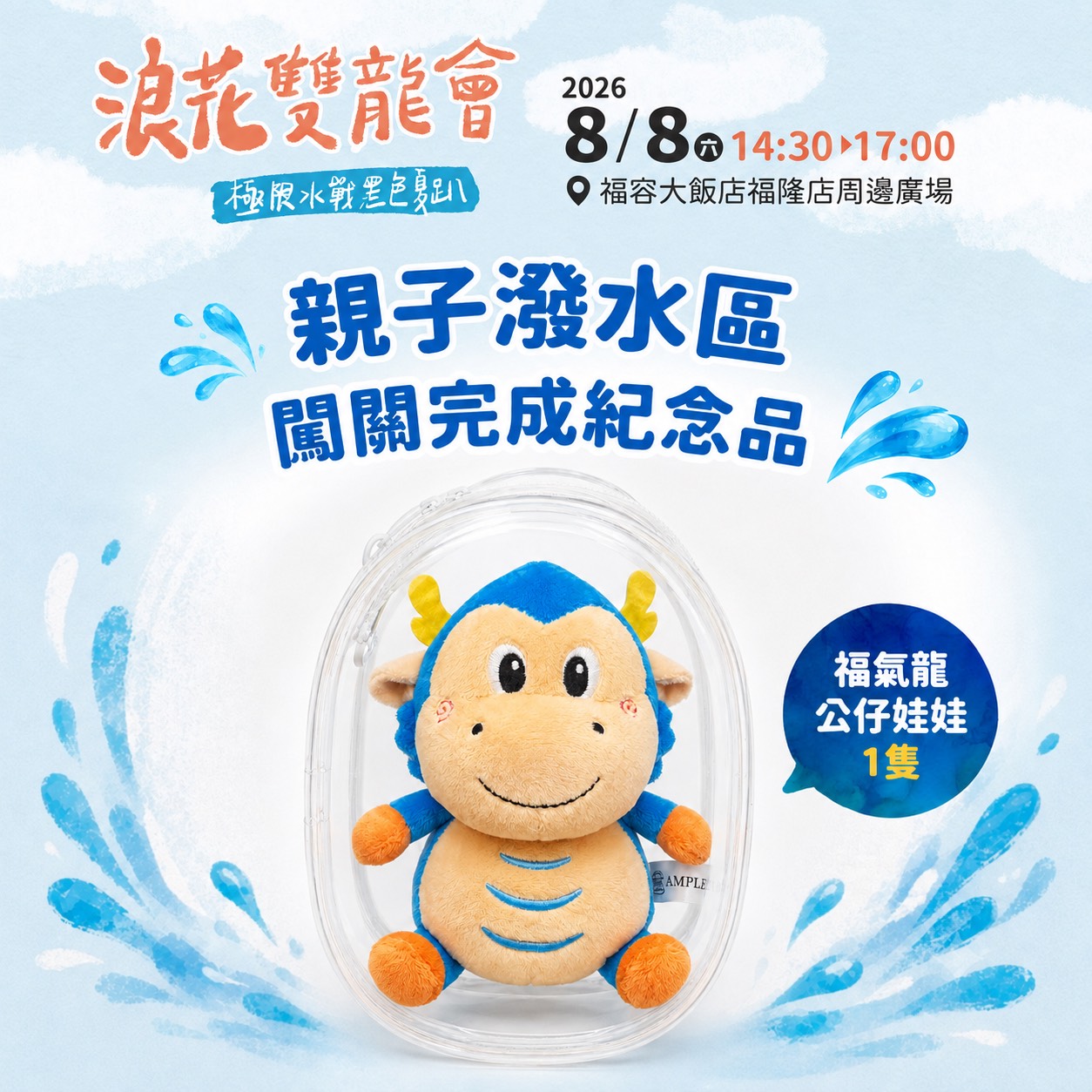 親子潑水闖關紀念品
