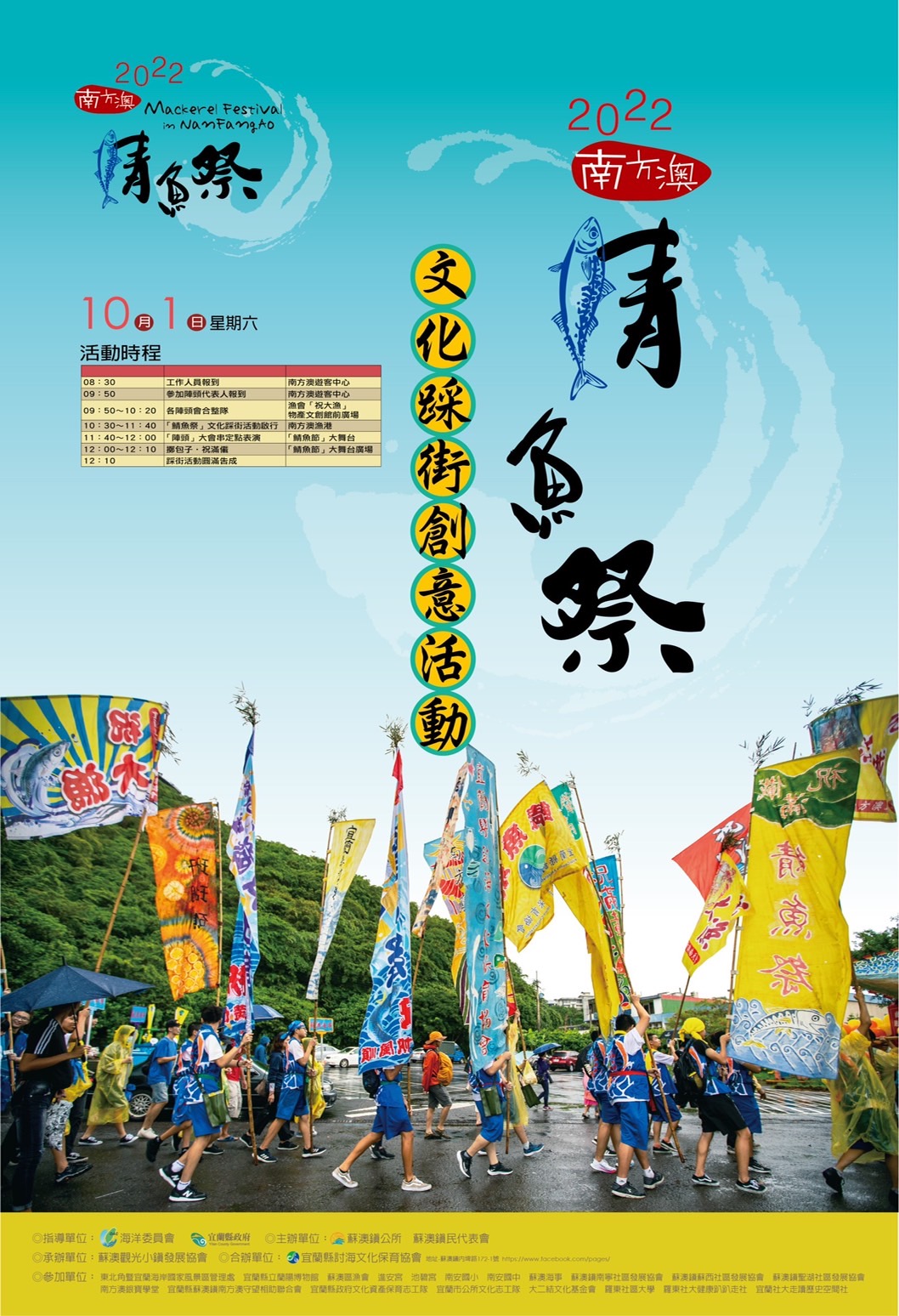 鯖魚祭海報