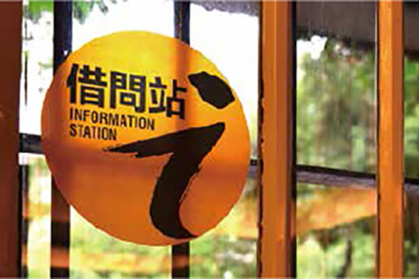 借問站（まちかど観光案内所）Logo