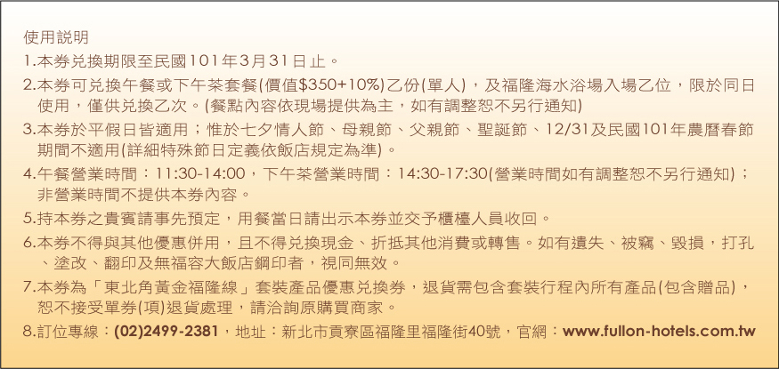 福容大飯店午餐/下午茶 兌換卷樣稿反面