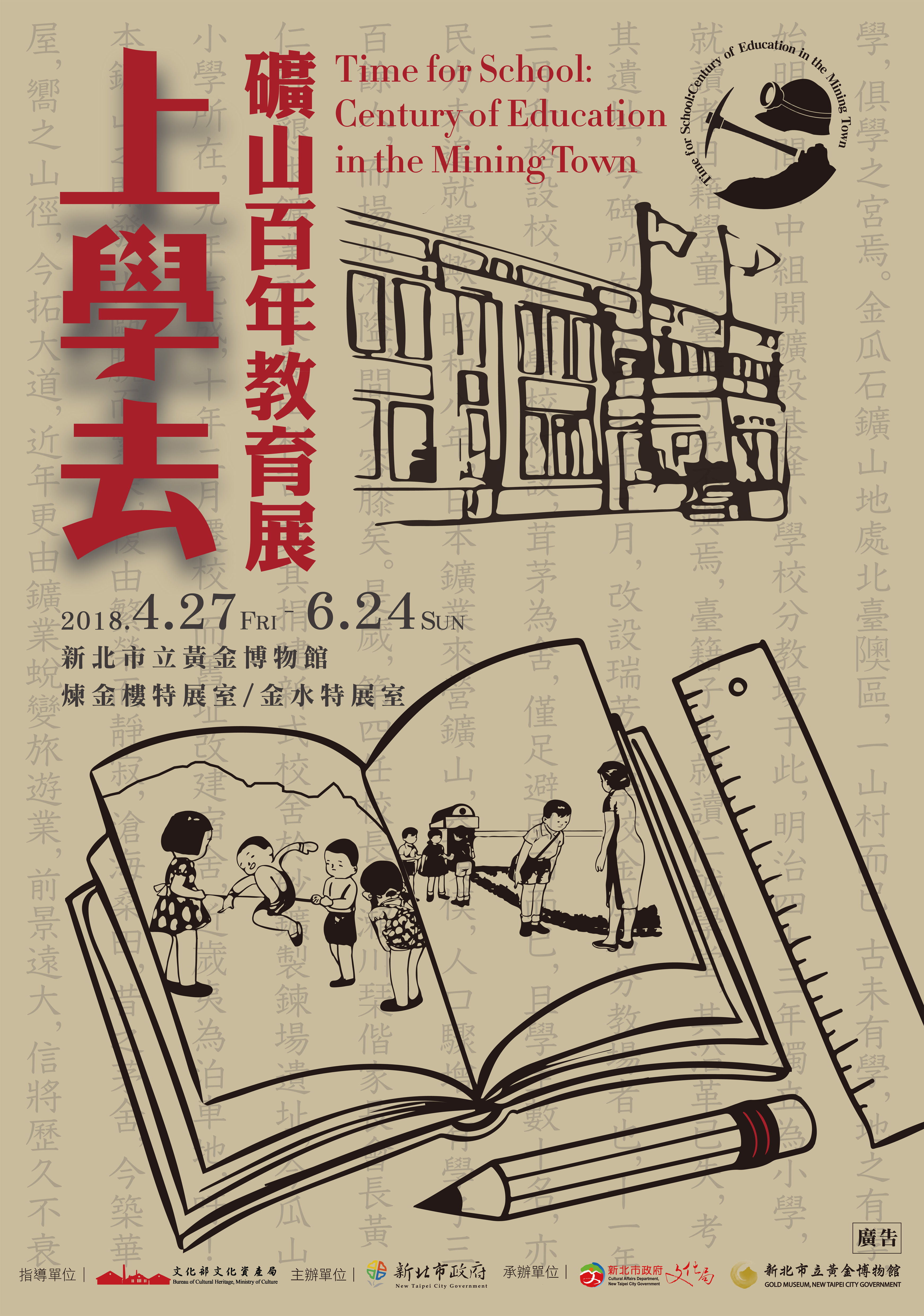 신 베이시 금 박물관 [학교에서 학교-광산 100 주년 교육 전시회] 전시회 포스터