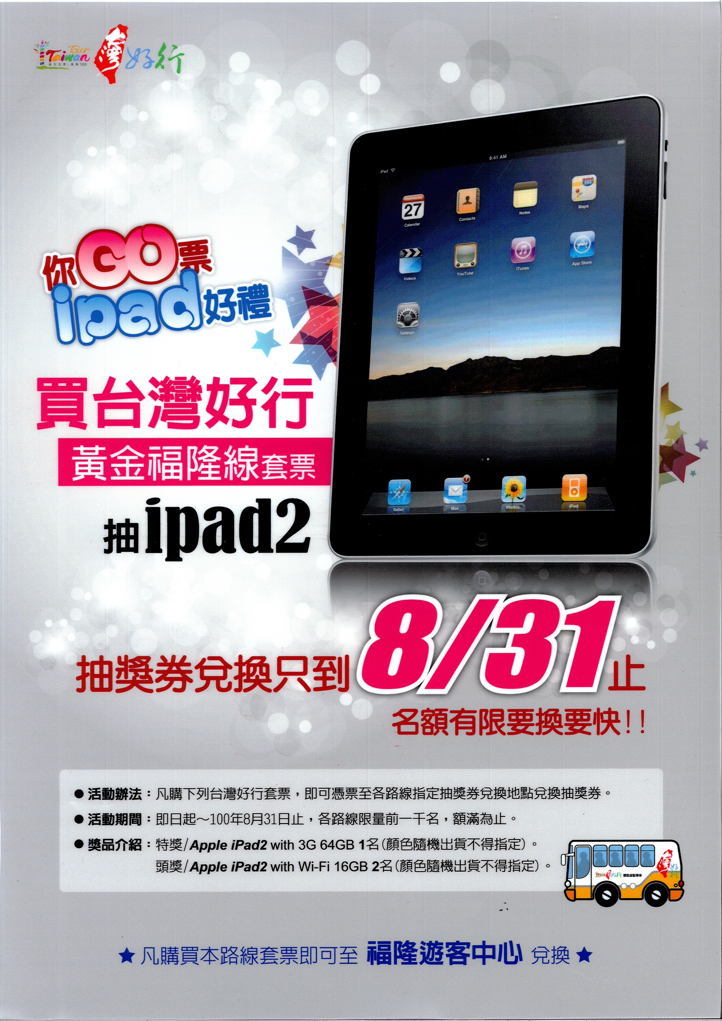 買黃金福隆線套票抽ipad2