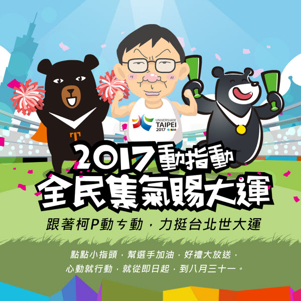 而本次網路活動將由觀光局超級任務組組長「喔熊」、世大運吉祥物「熊讚」及特別嘉賓「小柯柯」攜手一同為選手加持，民眾只要在三位角色中選擇一位，並於15秒內快速點擊角色即可獲得集氣能量；而全體累計的能量愈多，可抽獎的獎項就愈多，最大獎為價值新臺幣一萬五千元的「碳纖維電動滑板車」，凡有參與集氣活動的民眾，只要協力達成集氣目標，就有機會獲得！