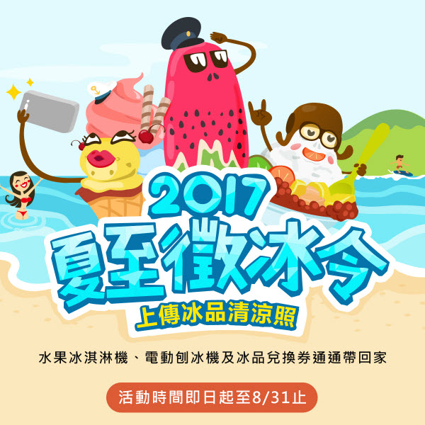 The "2017 Summer Solstice Ice Requisition" organized by the Tourism Bureau of the Ministry of Communications, "Taiwan Tourism Calendar", has been running hot! The activity submission time will be until August 31 (fourth). As long as you upload the photos of the ice products you have eaten to the event website, you will have the opportunity to put the "fruit ice cream machine", "cool electric ice machine" and "Haagen-Dazs ice cream". Redemption voucher and many other gifts to bring home!