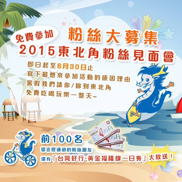 粉絲大募集!免費參加2015東北角粉絲見面會 粉絲大募集!免費參加2015東北角粉絲見面會