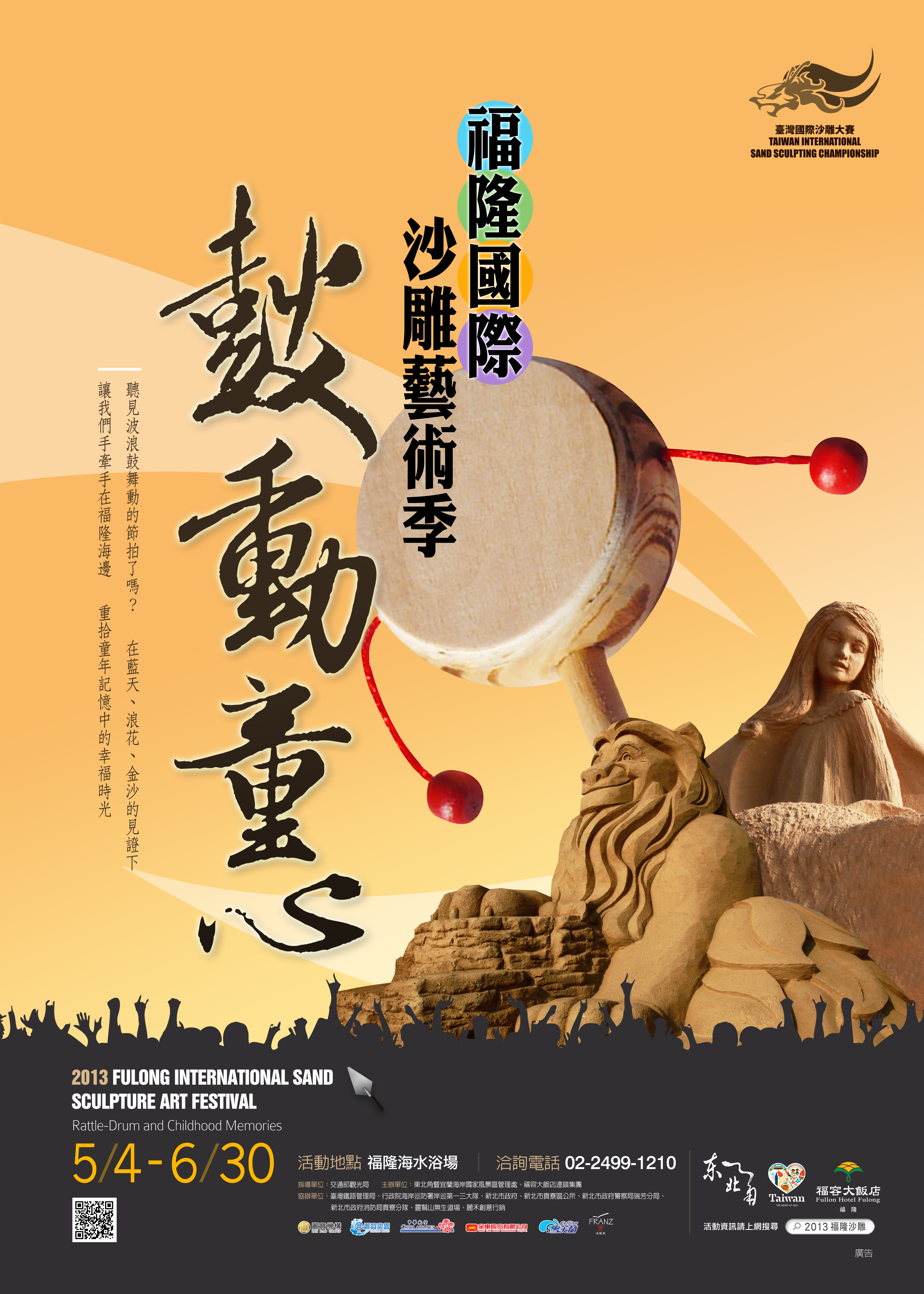 2013福隆國際沙雕藝術季