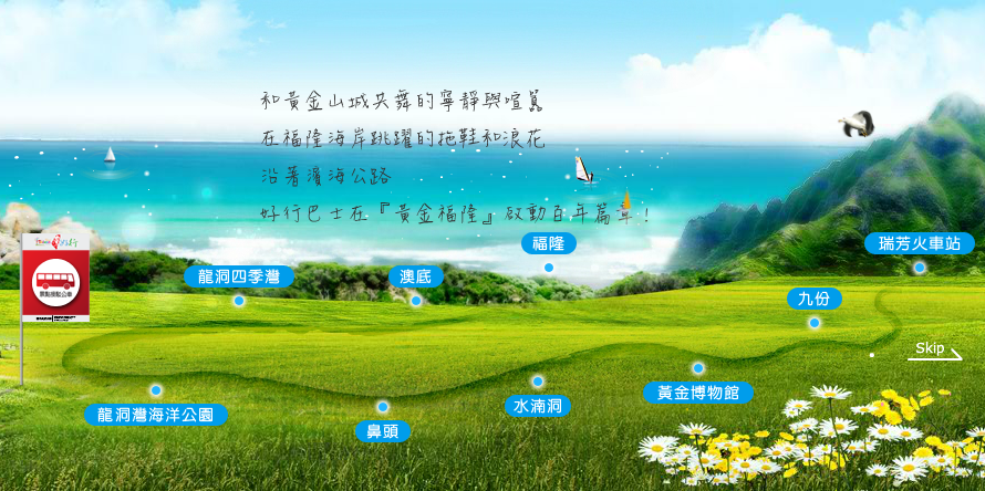 東北角黃金福隆線