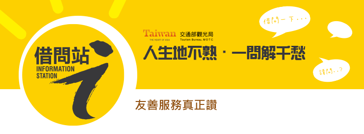 借問站 人生地不熟 一問解千愁