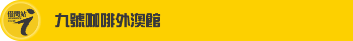 九號咖啡外澳館